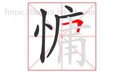 慵字的第7画:𠃍,横折