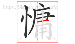 慵字的第9画:一,横