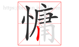 慵字的第10画:丨,竖