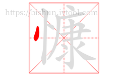 慷字的第1画:丶,点