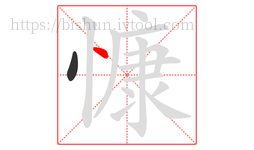 慷字的第2画:丶,点