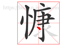 慷字的第11画:丶,点