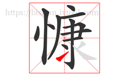 慷字的第12画:㇀,提