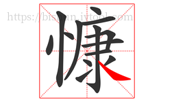慷字的第14画:㇏,捺