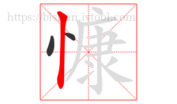 慷字的第3画:丨,竖