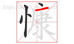 慷字的第5画:一,横