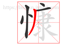 慷字的第6画:丿,撇