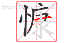 慷字的第8画:一,横