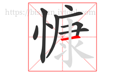 慷字的第9画:一,横