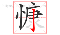 慷字的第10画:亅,竖钩