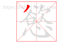 慾字的第1画:丿,撇