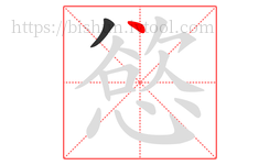 慾字的第2画:丶,点