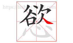 慾字的第11画:㇏,捺