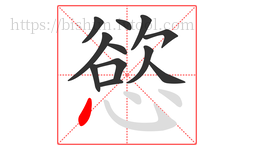 慾字的第12画:丶,点