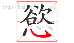 慾字的第13画:㇂,斜钩