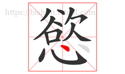 慾字的第14画:丶,点