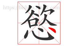 慾字的第15画:丶,点