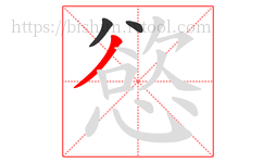 慾字的第3画:丿,撇