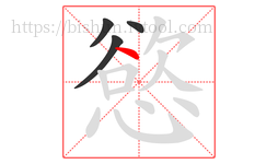 慾字的第4画:丶,点