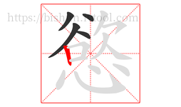 慾字的第5画:丨,竖