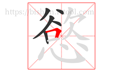 慾字的第6画:𠃍,横折