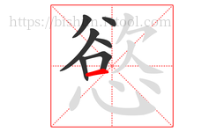 慾字的第7画:一,横