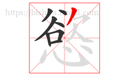 慾字的第8画:丿,撇