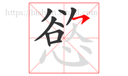 慾字的第9画:㇇,横撇
