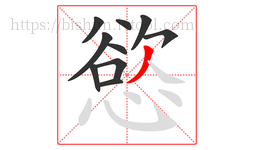 慾字的第10画:丿,撇