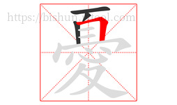 憂字的第4画:𠃍,横折