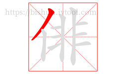 俳字的第1画:丿,撇