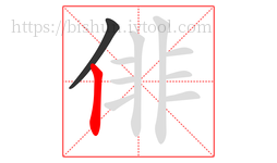 俳字的第2画:丨,竖