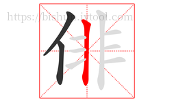 俳字的第3画:丨,竖