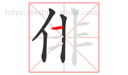 俳字的第4画:一,横