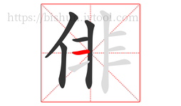 俳字的第5画:一,横