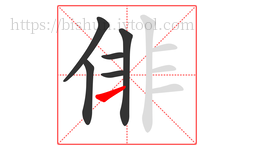 俳字的第6画:一,横
