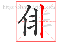 俳字的第7画:丨,竖