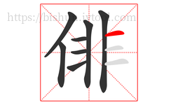 俳字的第8画:一,横