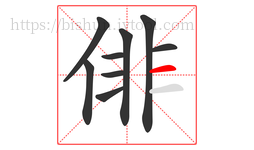 俳字的第9画:一,横