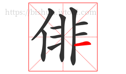 俳字的第10画:一,横