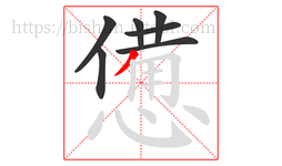 憊字的第7画:丿,撇