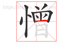 憎字的第11画:一,横