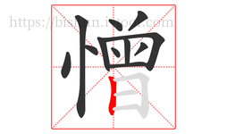 憎字的第12画:丨,竖