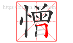 憎字的第13画:𠃍,横折