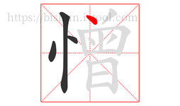 憎字的第4画:丶,点