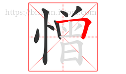 憎字的第7画:𠃍,横折