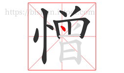 憎字的第9画:丶,点