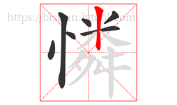 憐字的第7画:丨,竖