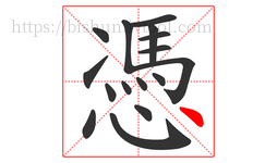 憑字的第16画:丶,点