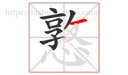 憝字的第10画:一,横